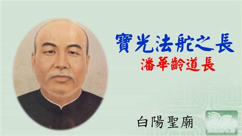 潘華齡道長|潘公道長華齡